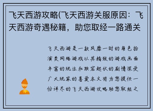 飞天西游攻略(飞天西游关服原因：飞天西游奇遇秘籍，助您取经一路通关)